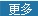 更多